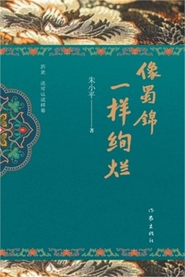 像蜀锦一样绚烂 Brilliant like Sichuan