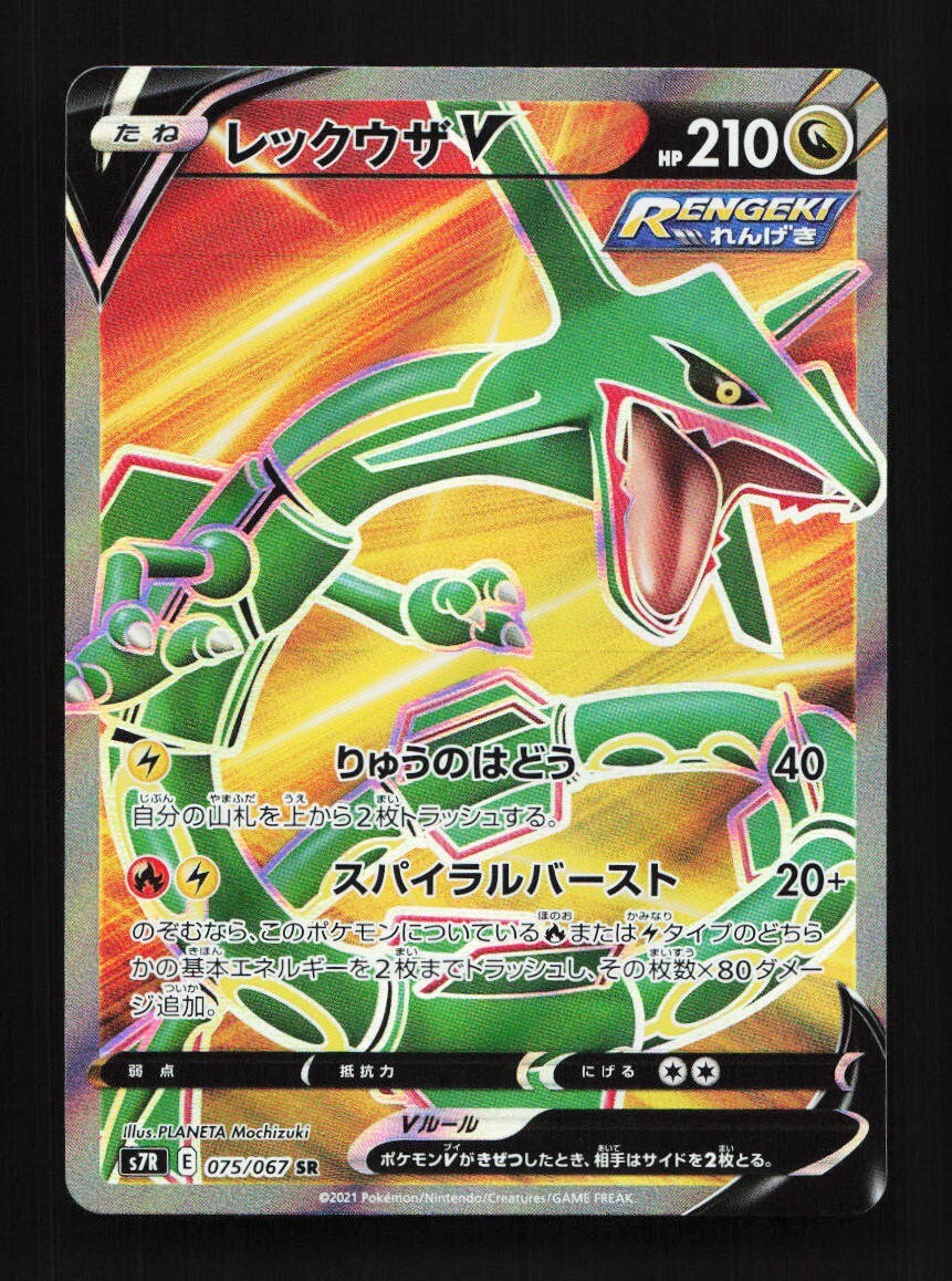 Rayquaza 075/067 SR S7R Blue Sky Stream Japanese Pokemon Card TCG