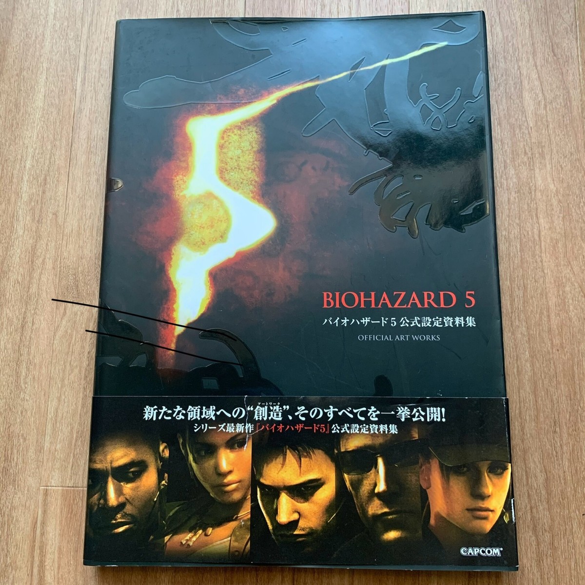 バイオハザード5公式設定資料集 (カプコンオフィシャルブックス)