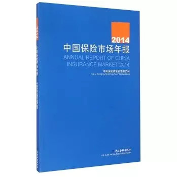 2014 Annual Report of China Insurance Market(Chinese Edition), ZHONG GUO BAO XIA