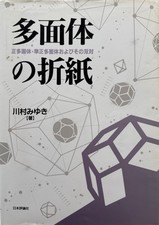 Tamentai no origami [=How to Make Polyhedral ...