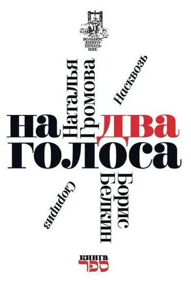 Natalia Gromova (U. A.) | Na Dva Golosa | Taschenbuch | Russisch (2026)-image