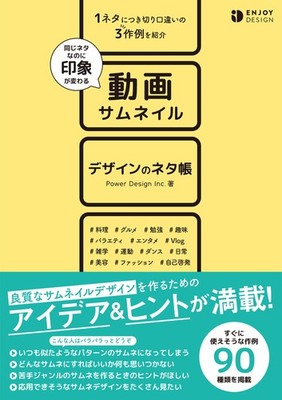 Same Topic, Different Impressions: Video Thumbnail Design Idea Book (ENJOY DESIG