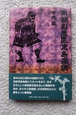 Takanori Kojima, A Loyal Retainer Of The Southern Court Bungeisha Joichi Nakanis