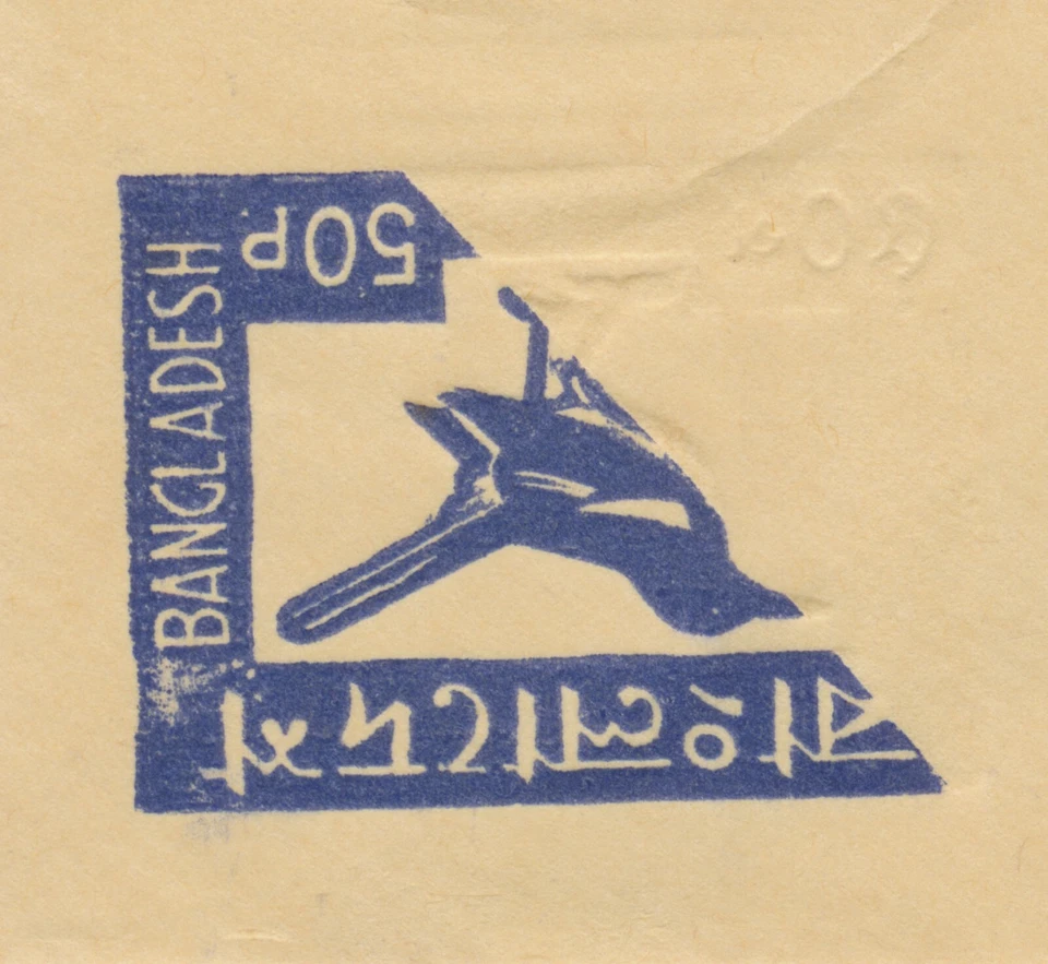 Bangladash 1983 "Doyel" Birds edición 50 P azul marino sobre crema fino U/M VARIEDAD Foto 2 de 3