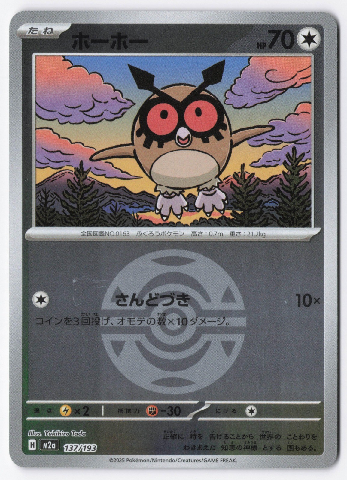 Hoothoot (Dusk Ball Pattern) Holo M2a: High Class MEGA Dream ex 137/193 NM