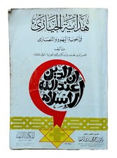 Rare Old Egyptian Arabic Book 1987 كتاب هداية الحيارى فى أجوبة اليهود والنصارى