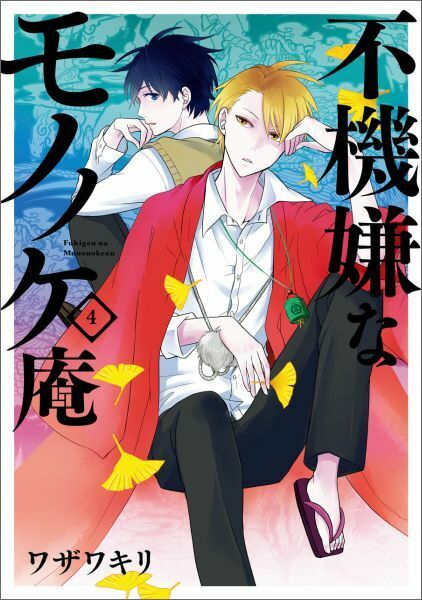 Fukigen na Mononokean vol. 16 - Edição Japonesa