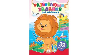 Children's Russian Books for Kids Развивающие задания для малышей. Львенок