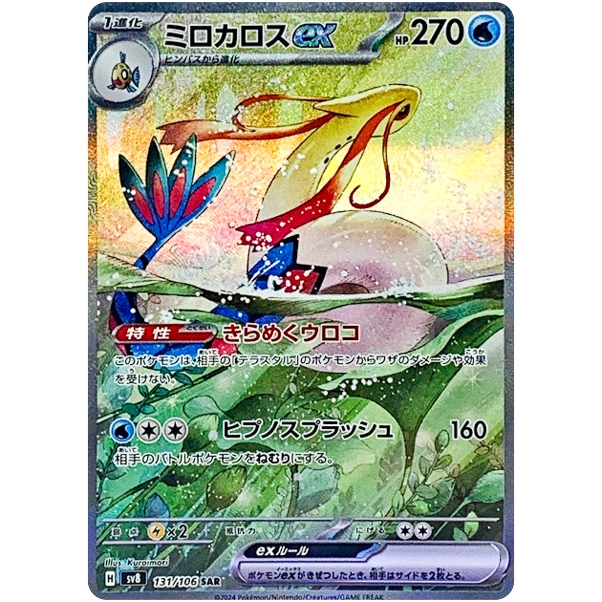 Milotic ex SR SAR Set 121-131/106 SV8 Super Electric Breaker