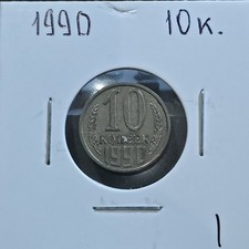 1990 USSR Russia 10 Kopeks Kopeek Lot #1