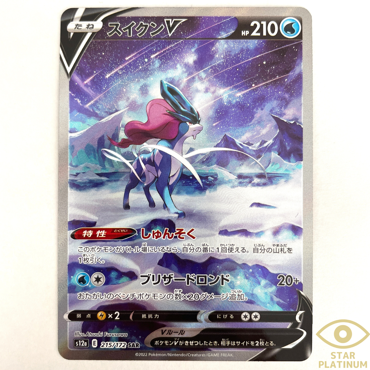 スイクンV SAR S12a VSTARユニバース 215/172 Suicune V SAR 215/172 s12a VSTAR Universe Japanese Pokemon Card