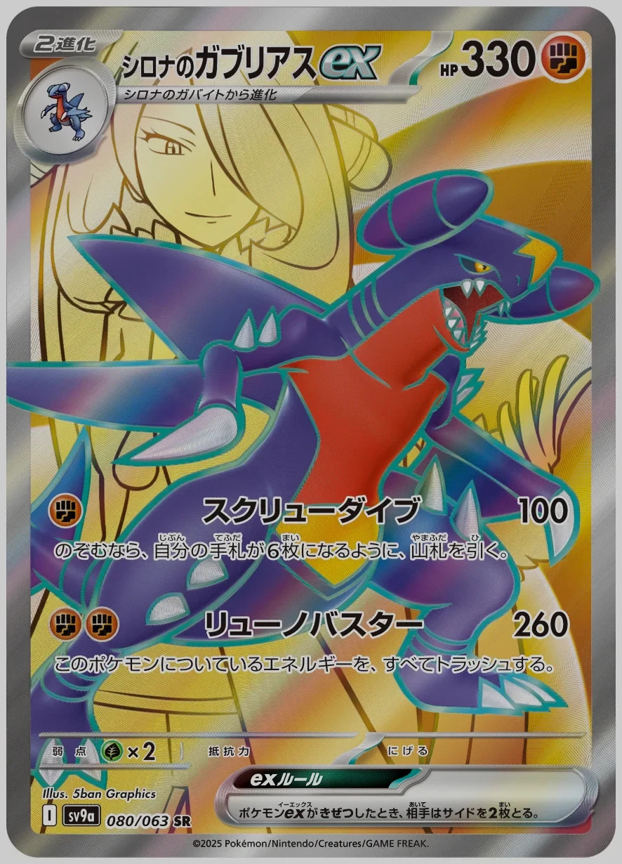 Cynthia's Garchomp ex SR 080/063 sv9a Japanese Pokemon Card Heat Wave Arena - NM