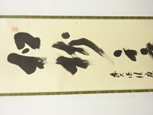 Mae Daitoku Fukumoto Sekio Brush "Matsuju Sennen Sui" Japanese Calligraphy Paper - Picture 3 of 10