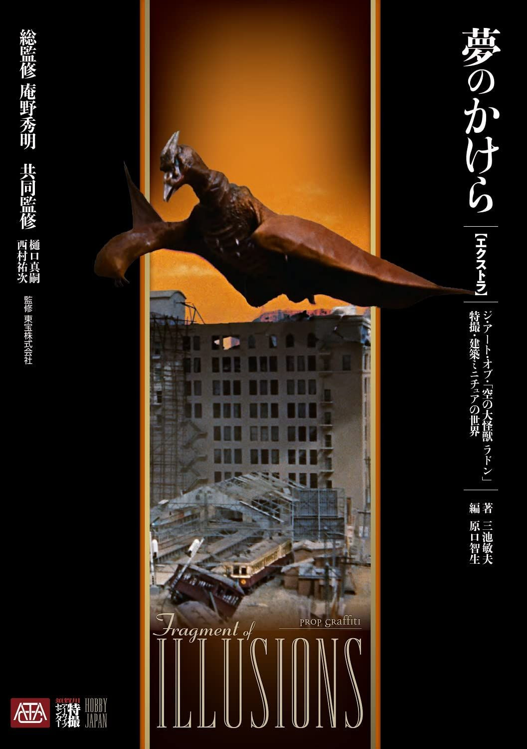 Dream Fragment Extra The Art of 'Rodan' (Book) General supervision Anno Hideaki