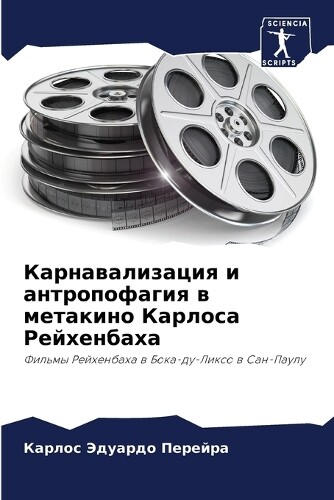 Карлос Эдуар Перейра Карнавализация и антропофагия в метакино (Tascabile)