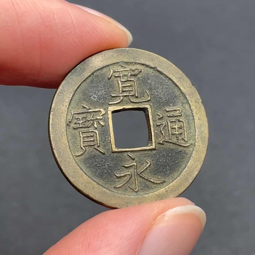 Japan Samurai Era Coin, 1668-1683, Kanei Tsuho 1 Mon, Tokugawa