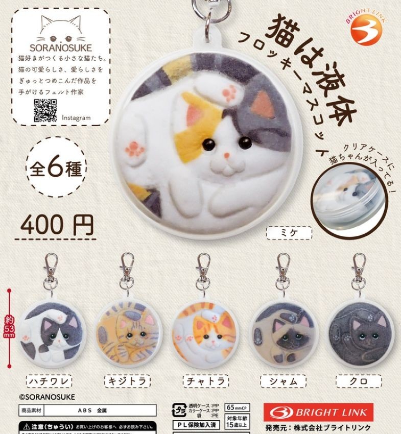 Cat Liquid Flock Mascot [Set of 6 Types] Capsule Toy - Japan