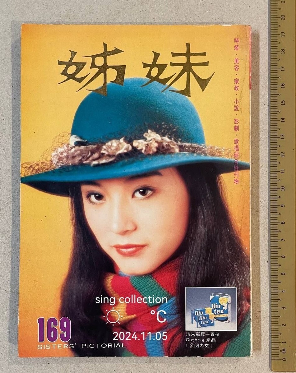 1981 林青霞 Lin Ching Hsia 姊妹 #169 Sisters' Pictorial ladies