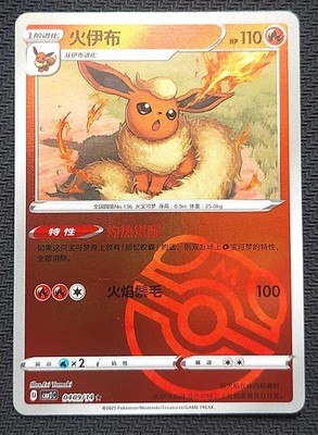Flareon 0409/14 Master Ball Holo Chinese Gem Pack Vol 2 Pokemon NM