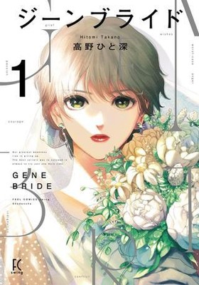 Japanese Manga Shoden Feel Comics FC SWING Hitomi Takano Gene Bride 1