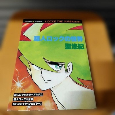 Paper Moon Comics Chojin Lock no Sekai 1979 Shinshokan First Ed Sei Yuuk #QYA37G