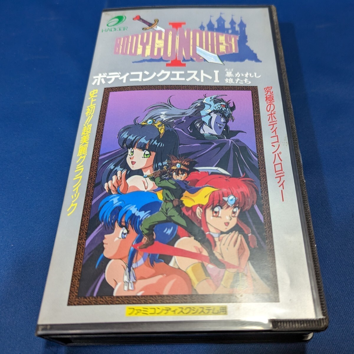 ボディコンクエストⅠ    ディスクシステム ボディコンクエストⅠ ディスクシステム（Yahoo!オークション