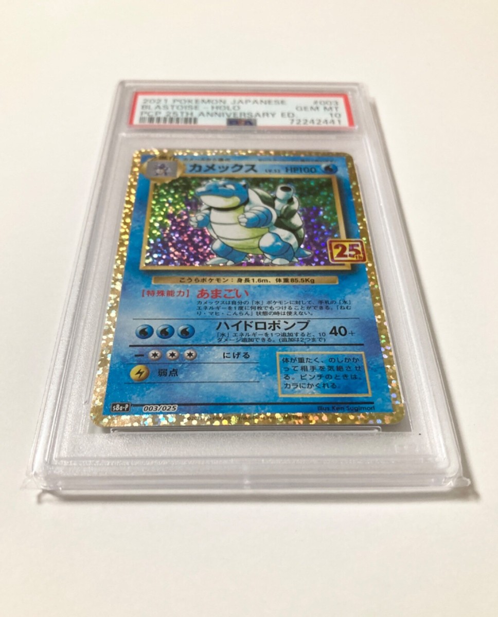 【完美品】カメックス 25th PSA10 S8a-P 003/025 Pokemon Card Japanese Blastoise 003/025 S8a-P 25th