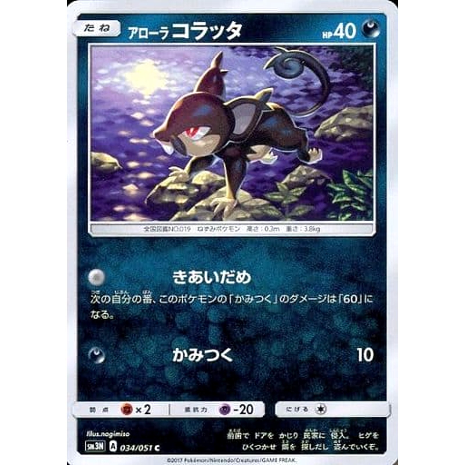 Alolan Rattata C 034/051 SM3N Darkness that Consumes Light Japanese Pokemon C...