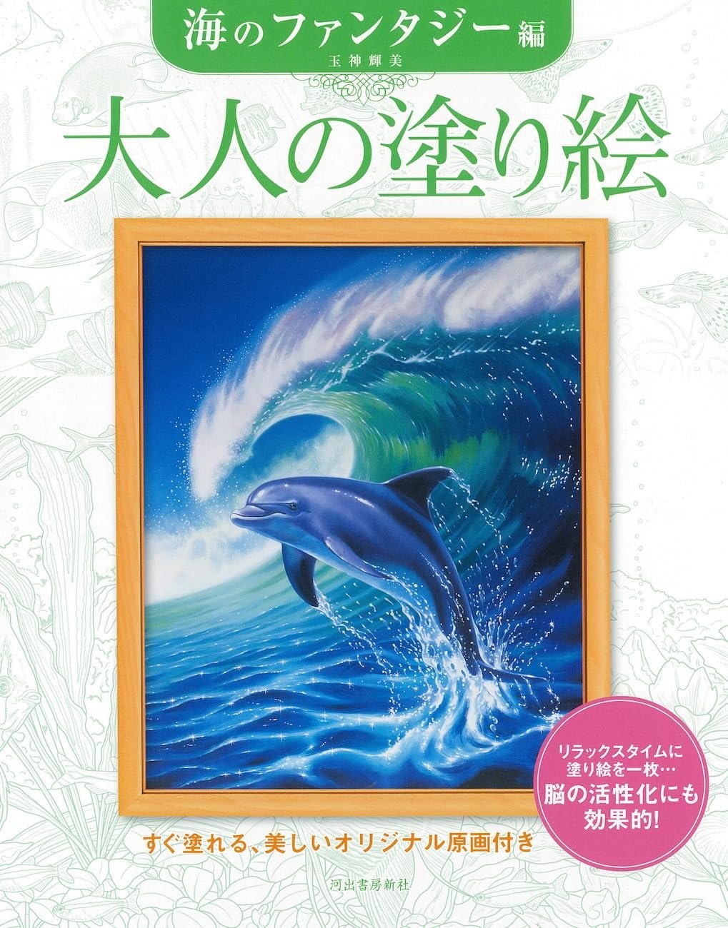 Book Adult Coloring Book: Sea Fantasy Edition Japanese Terumi Tamakami