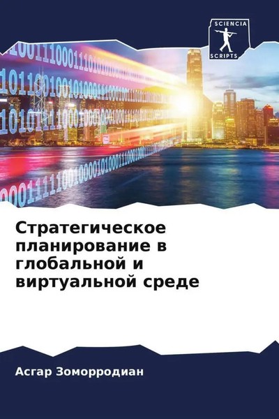 Asgar Zomorrodian | Strategicheskoe Planirowanie W Global'noj I Wirtual'noj...-image