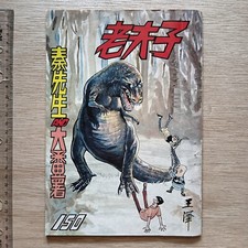 T Rex Dinosour on cover - Rare 70s Hong Kong Old Master Q      Comic 150