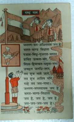 जन गण मन अधिनायक Hamare Desh Ka Rashtra Geet Old