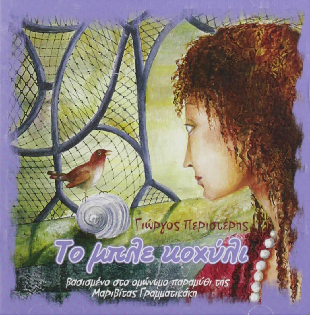 Giorgos Peristeris To Ble Kochyli (CD)