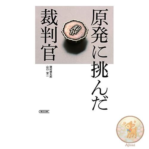 Book used The Judge Who Challenged Nuclear Power Plants Asahi Bunko