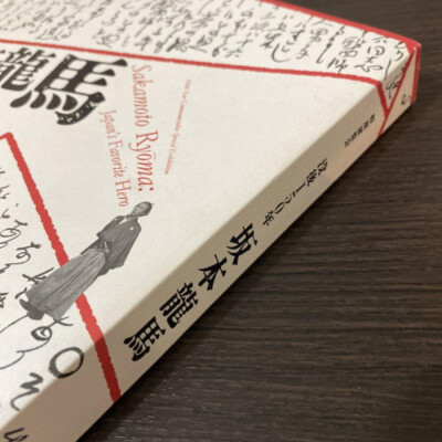 150th Anniversary of the Death of Sakamoto Ryoma Catalog 327 Pages