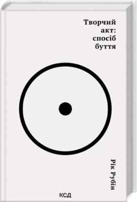In Ukrainian book КСД Творчий акт: спосіб буття Рік Рубін The Creative Act: A 23