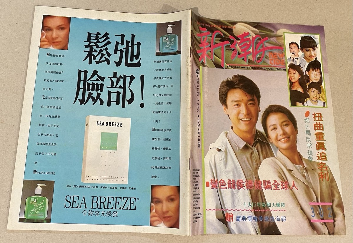 1989 鐘鎮濤 鐘楚紅 新潮 #302 Singapore Family New Tide Magazine