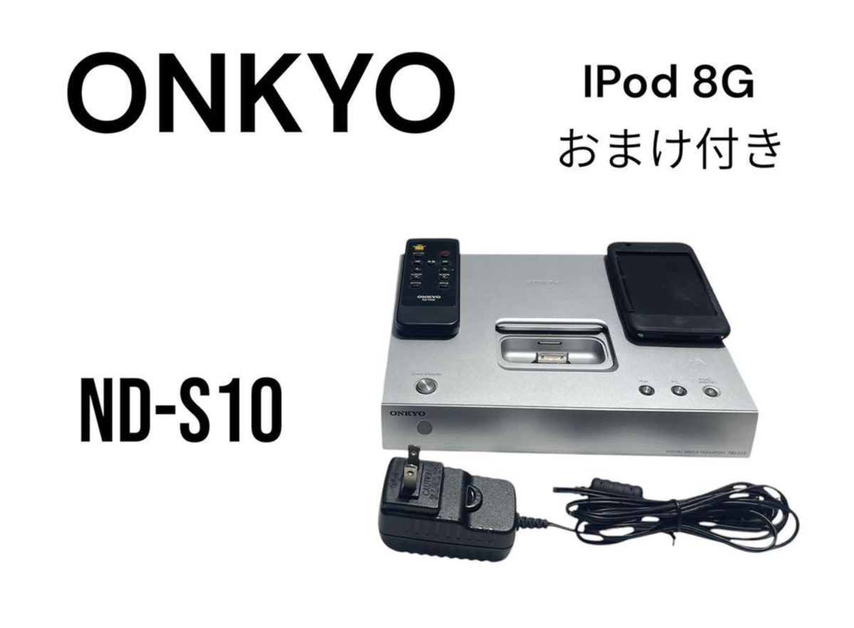 ONKYO デジタルメディアトランスポート ND-S10(S)