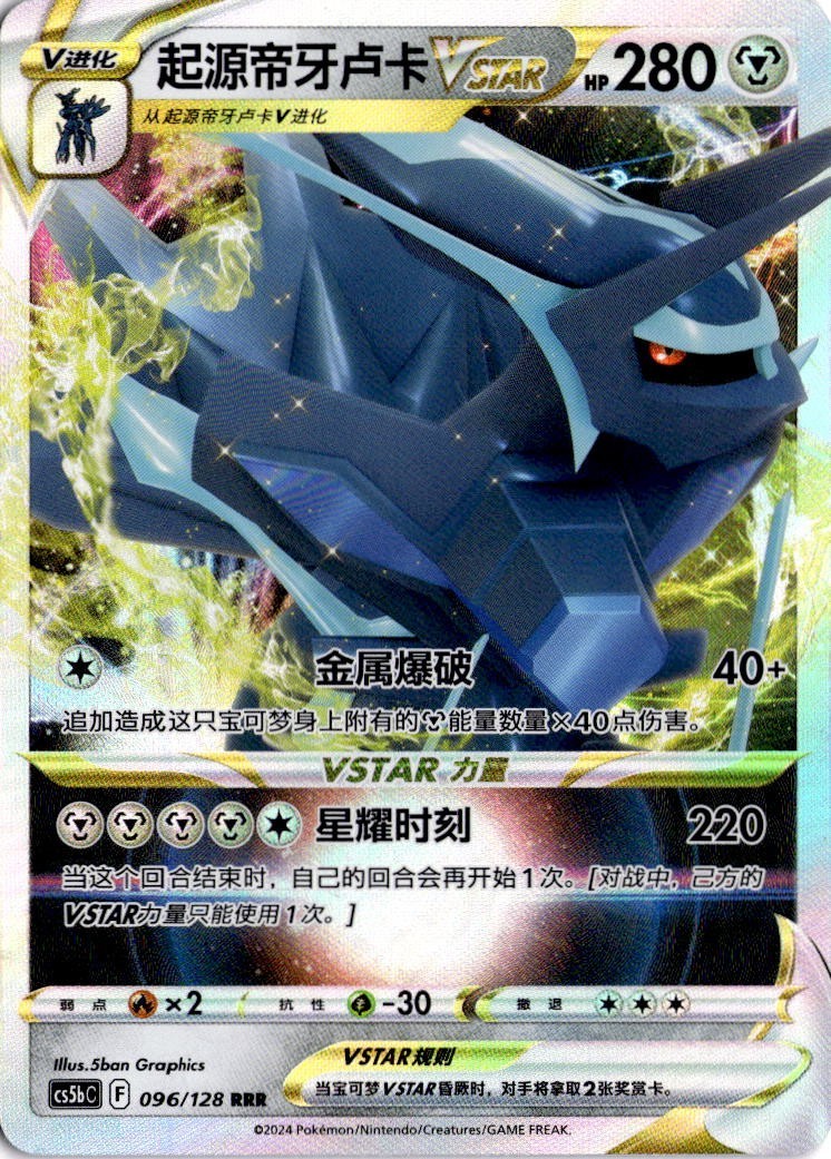 Origin Forme Dialga 096/128 Vstar (CS5bC)