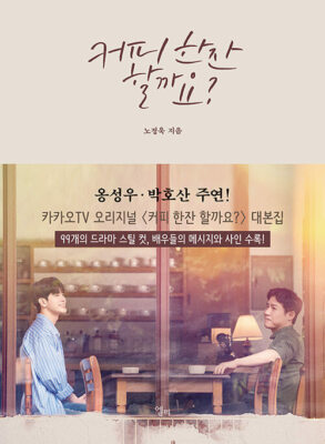 Would you like a cup of coffee? Korean Kakao TV Drama Script Book - Roh Jeonguk