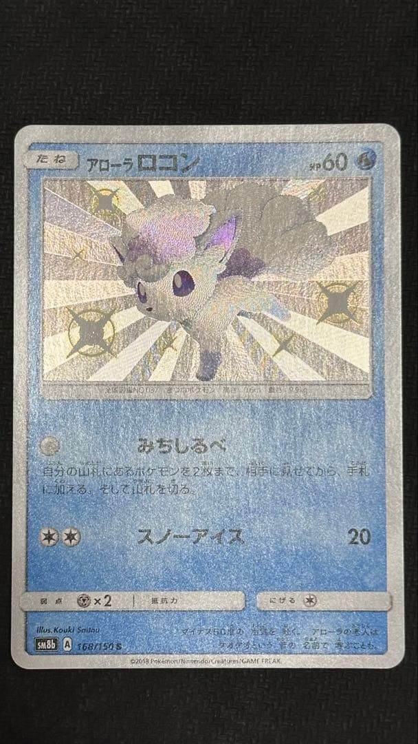 Alolan Vulpix SM8b GX Ultra Shiny 168 150 Shiny