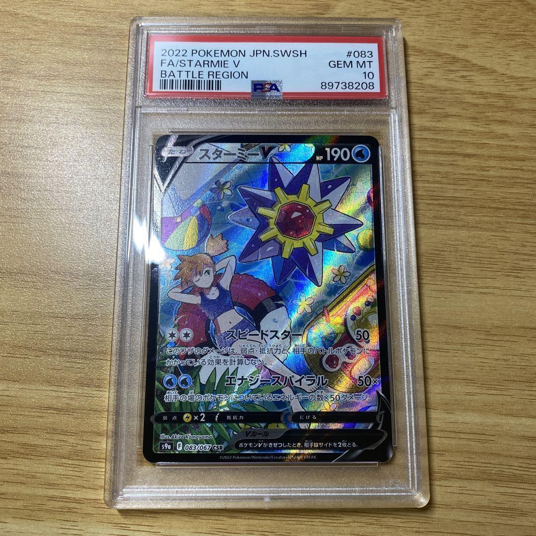 PSA 10 Nintendo Pokemon Card Starmie V Battle Region 083/067 PSA 10 Nintendo Pokemon Card Starmie V Battle Region 083/067