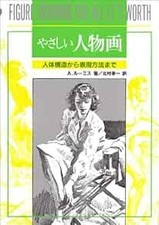 How to draw "Figure Drawing For It's Worth" Textbook for Biginne... book form JP