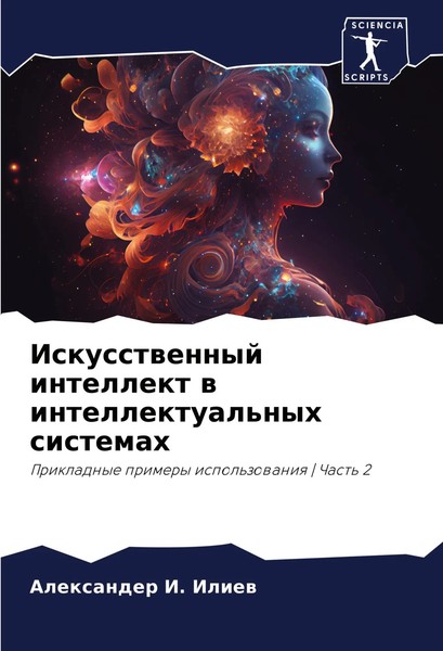Alexander I. Iliew | Iskusstwennyj Intellekt W Intellektual'nyh Sistemah | Buch-image