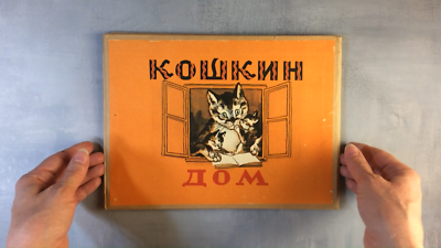 КОШКИН ДОМ Cat's house kids pop-up Book in Russian Ukraine USSR ...