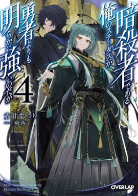 My Status as an Assassin Obviously Exceeds the Hero's (Light Novel) Vol. 4, Akai
