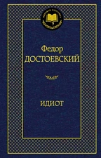 Идиот