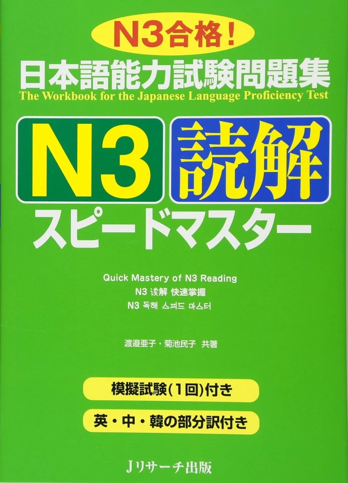 Quick Mastery of N3 Reading Comprehension Workbook JLPT Speed Master Japanese - Image 3 of 3