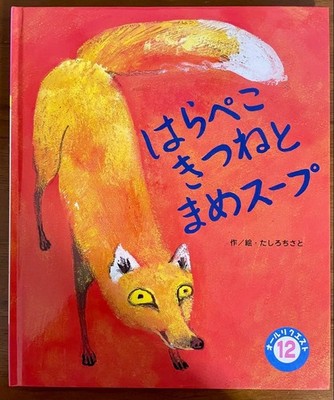 All Requests: The Hungry Fox and the Bean Soup (Written and illustrated  #QY7B24